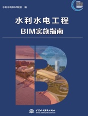 水利水电工程BIM实施指南