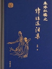 朱评红楼之绛珠还泪案