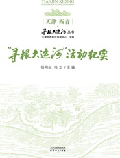 “寻根大运河”活动纪实