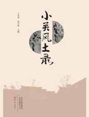 小关风土录