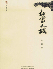 秘密之城