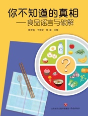 你不知道的真相：食品谣言与破解