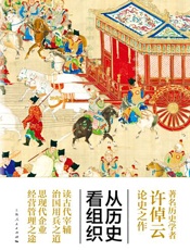 从历史看组织