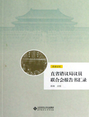 直省谘议局议员联合会报告书汇录
