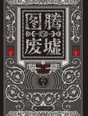 图腾与废墟