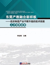 东莞产教融合新样板：适应制造产业不断升级的技术技能人才培养改革