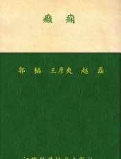 癫痫