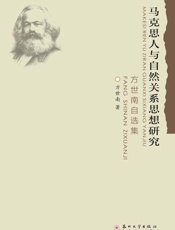 马克思人与自然关系思想研究：方世南自选集