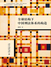 全球结构下中国刑法体系的构造