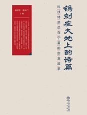 镌刻在大地上的诗篇 科技特派员在宁夏的创业故事