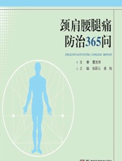 颈肩腰腿痛防治365问 - 张跃云,龚纯