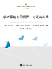 学术影响力的测评　方法与实践