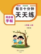同步练字帖（二年级）上册