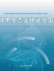 赤峰市生态变化遥感图册