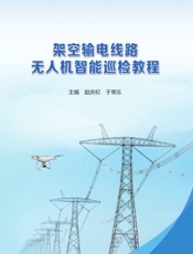 架空输电线路无人机智能巡检教程