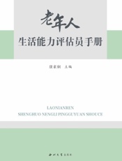 老年人生活能力评估员手册