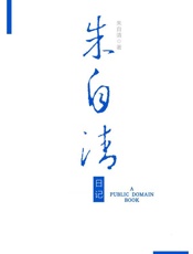 朱自清日记