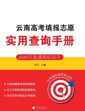 云南高考填报志愿实用查询手册　2020年普通高校招生