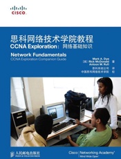 思科网络技术学院教程CCNAExploration：网络基础知识