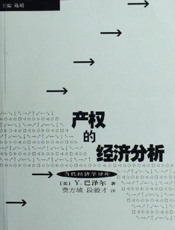 产权的经济分析