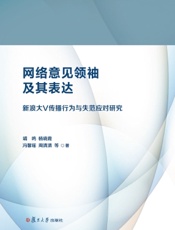 网络意见领袖及其表达：新浪大V传播行为与失范应对研究