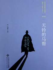 无铃的马帮(百年华语侦探小说经典)