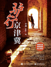 驴行京津冀
