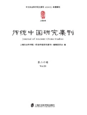 传统中国研究集刊　第20辑