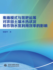 集雨模式与氮肥运筹对农田土壤水热状况和作物水