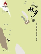 应知故乡事：返乡者眼中的中国乡村图景