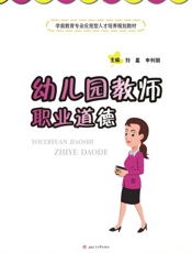 幼儿园教师职业道德