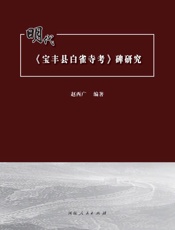 明代《宝丰县白雀寺考》碑研究