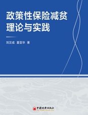 政策性保险减贫理论与实践