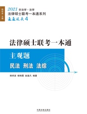 2021法律硕士联考一本通.主观题