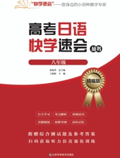 高考日语快学速会丛书.八年级