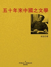 五十年来中国之文学-胡适
