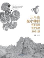 云南省极小种群野生植物保护名录 2021版
