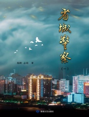 省城警察（一）