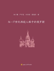 16-17世纪西欧人眼中的俄罗斯
