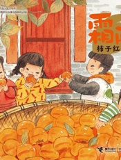 霜降·柿子红