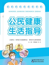 公民健康生活指导