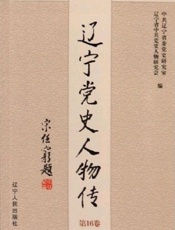 辽宁党史人物传（第16卷）