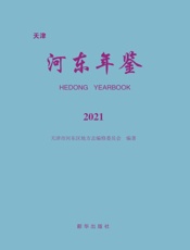 天津河东年鉴.2021