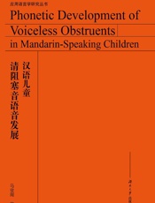 汉语儿童清阻塞音语音发展=Phonetic Development of Voiceless Obstruents in Mandarin-Speaking Children：英文