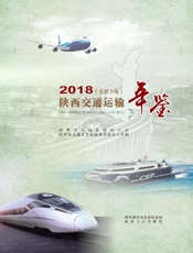 陕西交通运输年鉴  2018