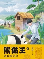 熊猫王 2——荒野的守望