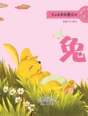 十二生肖故事绘本·兔