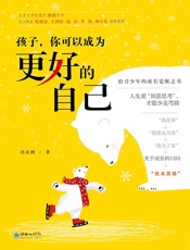 孩子,你可以成为更好的自己