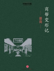 商帮变形记·晋商