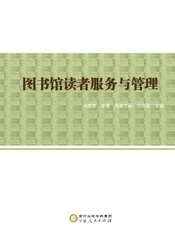 图书馆读者服务与管理